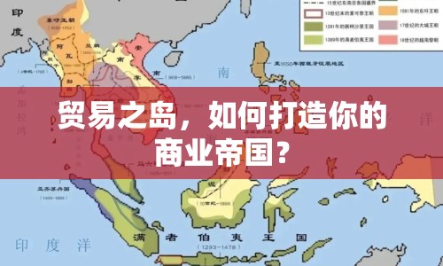貿(mào)易之島，如何打造你的商業(yè)帝國？