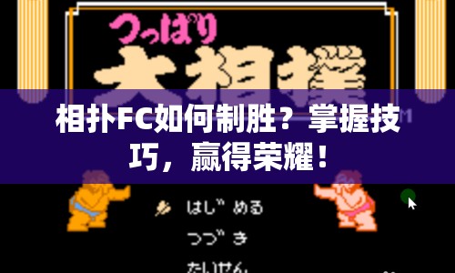 相撲FC如何制勝？掌握技巧，贏得榮耀！