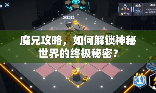 魔兄攻略，如何解鎖神秘世界的終極秘密？