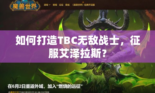 如何打造TBC無敵戰(zhàn)士，征服艾澤拉斯？