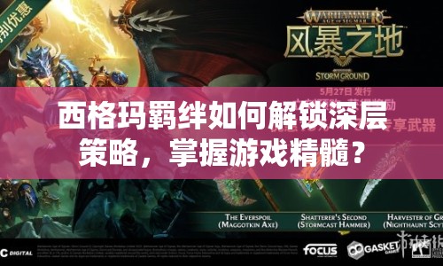 西格瑪羈絆如何解鎖深層策略，掌握游戲精髓？