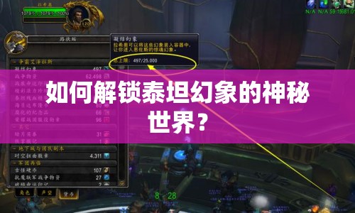如何解鎖泰坦幻象的神秘世界？