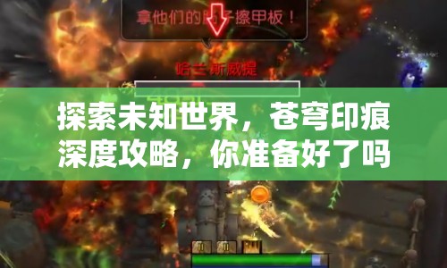 探索未知世界，蒼穹印痕深度攻略，你準(zhǔn)備好了嗎？
