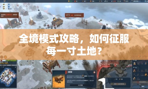 全境模式攻略，如何征服每一寸土地？