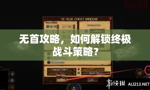 無首攻略，如何解鎖終極戰(zhàn)斗策略？