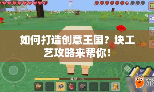 如何打造創(chuàng)意王國？塊工藝攻略來幫你！