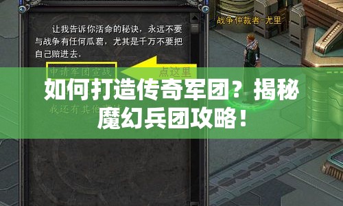 如何打造傳奇軍團(tuán)？揭秘魔幻兵團(tuán)攻略！