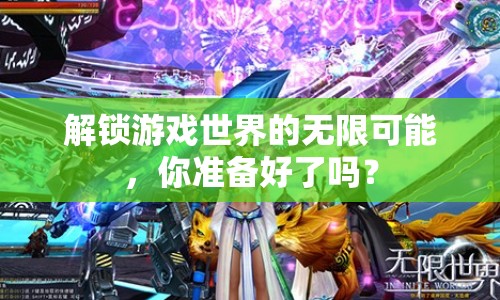 解鎖游戲世界的無限可能，你準備好了嗎？