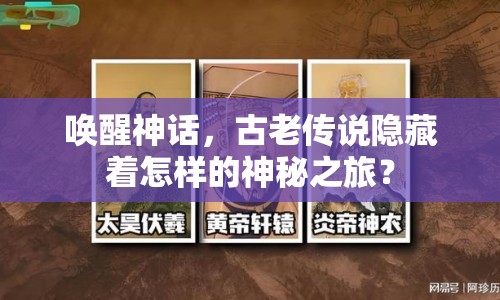 喚醒神話，古老傳說隱藏著怎樣的神秘之旅？