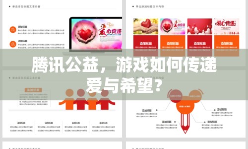 騰訊公益，游戲如何傳遞愛與希望？