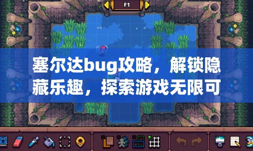 塞爾達bug攻略，解鎖隱藏樂趣，探索游戲無限可能，你試過嗎？