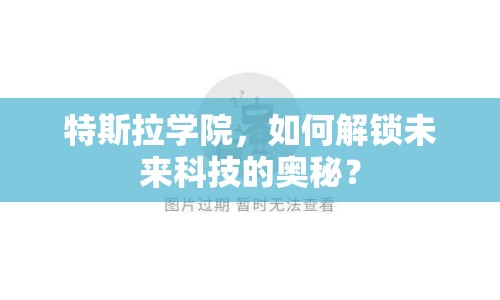 特斯拉學院，如何解鎖未來科技的奧秘？