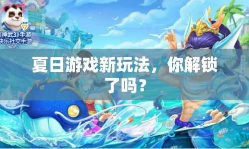 夏日游戲新玩法，你解鎖了嗎？