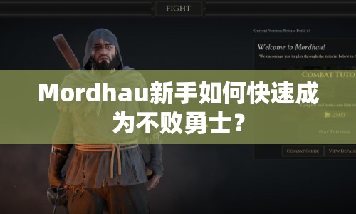 Mordhau新手如何快速成為不敗勇士？