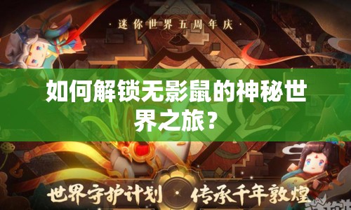 如何解鎖無影鼠的神秘世界之旅？