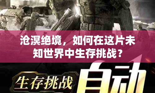 滄溟絕境，如何在這片未知世界中生存挑戰(zhàn)？