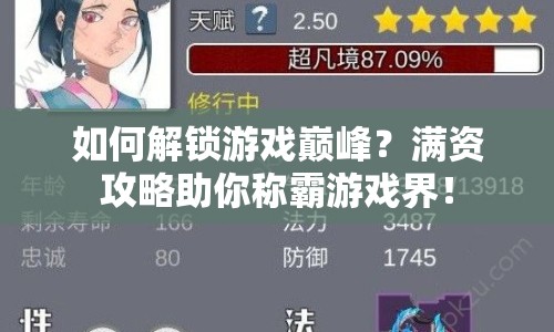 如何解鎖游戲巔峰？滿資攻略助你稱霸游戲界！