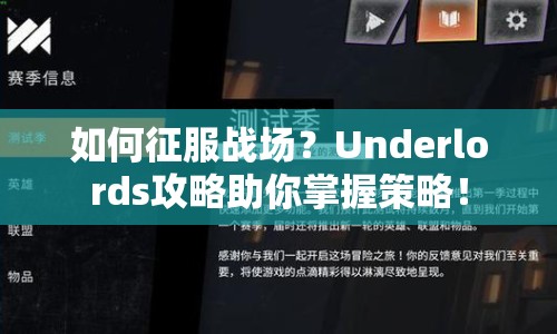 如何征服戰(zhàn)場？Underlords攻略助你掌握策略！