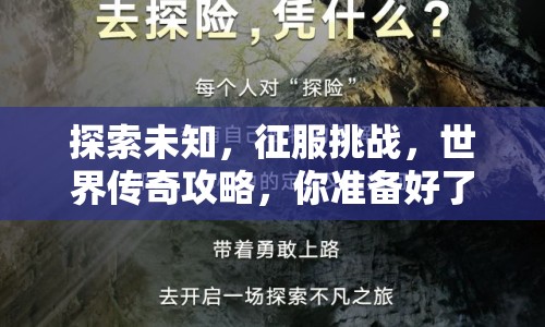 探索未知，征服挑戰(zhàn)，世界傳奇攻略，你準(zhǔn)備好了嗎？