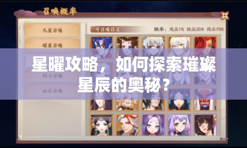 星曜攻略，如何探索璀璨星辰的奧秘？