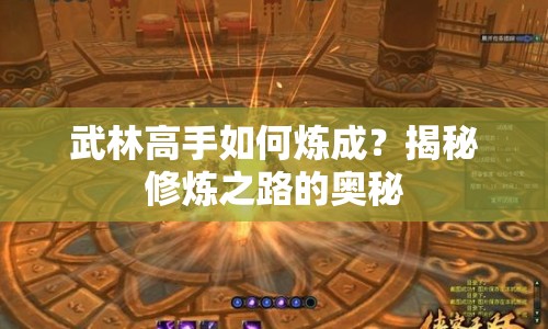 武林高手如何煉成？揭秘修煉之路的奧秘