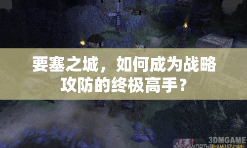 要塞之城，如何成為戰(zhàn)略攻防的終極高手？