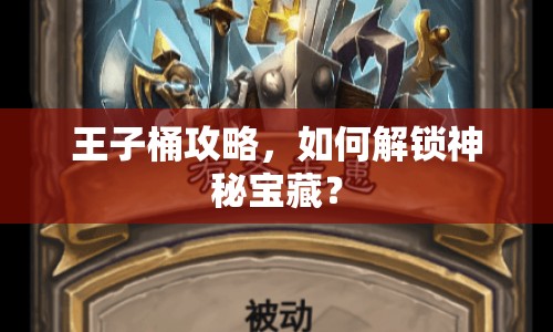 王子桶攻略，如何解鎖神秘寶藏？