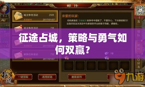 征途占城，策略與勇氣如何雙贏？