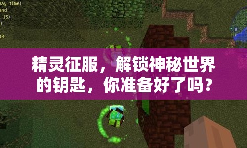 精靈征服，解鎖神秘世界的鑰匙，你準備好了嗎？