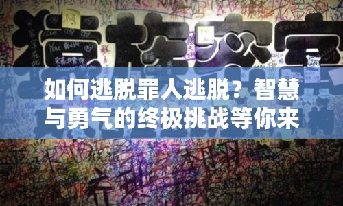 如何逃脫罪人逃脫？智慧與勇氣的終極挑戰(zhàn)等你來挑戰(zhàn)！