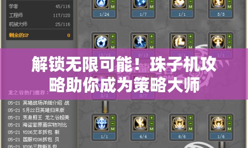 解鎖無限可能！珠子機(jī)攻略助你成為策略大師