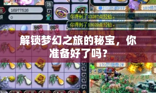 解鎖夢(mèng)幻之旅的秘寶，你準(zhǔn)備好了嗎？