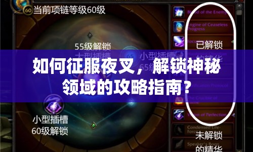 如何征服夜叉，解鎖神秘領(lǐng)域的攻略指南？