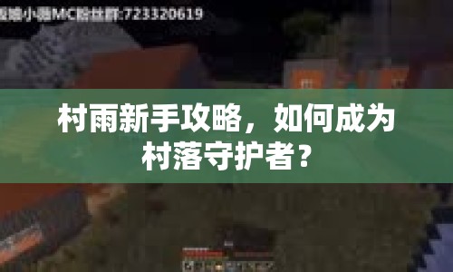 村雨新手攻略，如何成為村落守護者？