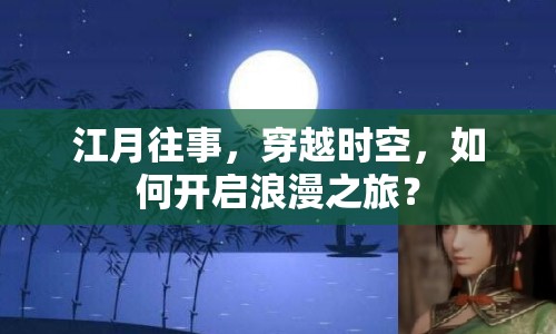 江月往事，穿越時空，如何開啟浪漫之旅？