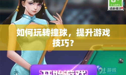 如何玩轉(zhuǎn)撞球，提升游戲技巧？