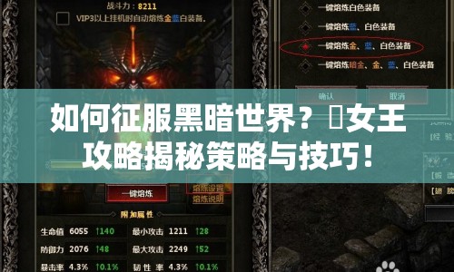 如何征服黑暗世界？闇女王攻略揭秘策略與技巧！