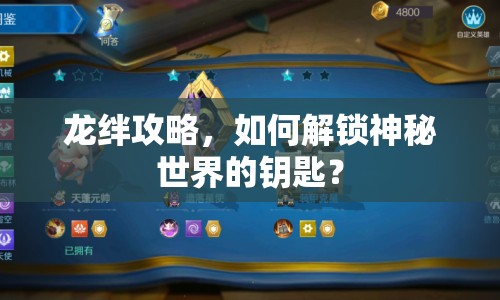 龍絆攻略，如何解鎖神秘世界的鑰匙？