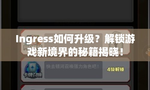 Ingress如何升級？解鎖游戲新境界的秘籍揭曉！