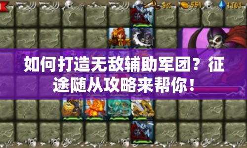 如何打造無敵輔助軍團？征途隨從攻略來幫你！