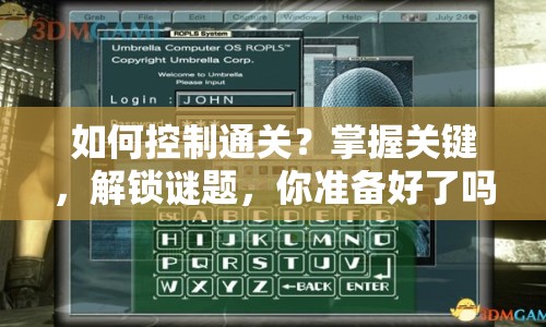 如何控制通關？掌握關鍵，解鎖謎題，你準備好了嗎？