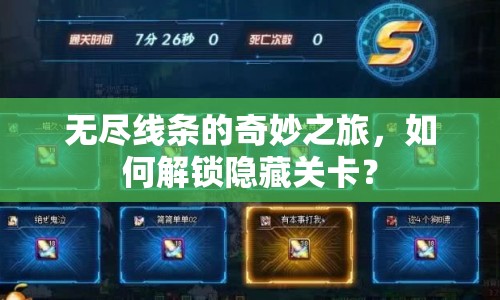 無(wú)盡線條的奇妙之旅，如何解鎖隱藏關(guān)卡？