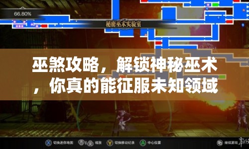 巫煞攻略，解鎖神秘巫術(shù)，你真的能征服未知領(lǐng)域嗎？