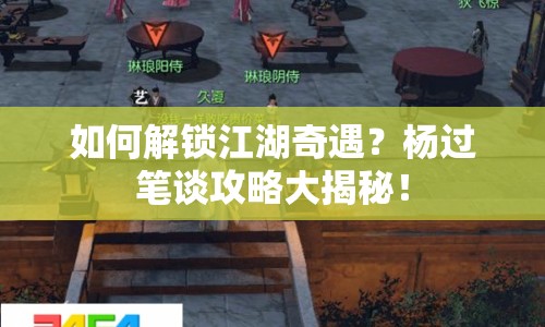 如何解鎖江湖奇遇？楊過筆談攻略大揭秘！