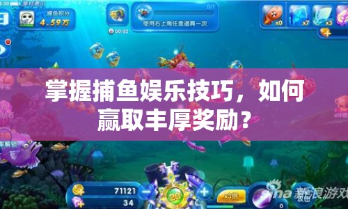 掌握捕魚娛樂技巧，如何贏取豐厚獎(jiǎng)勵(lì)？