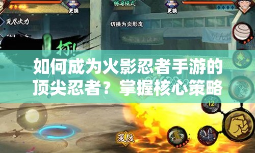 如何成為火影忍者手游的頂尖忍者？掌握核心策略是關(guān)鍵！