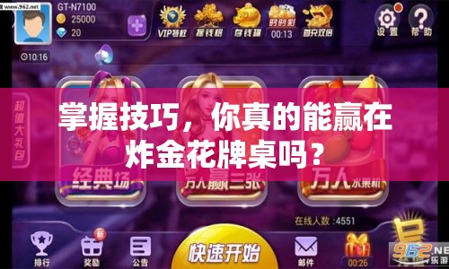 掌握技巧，你真的能贏在炸金花牌桌嗎？