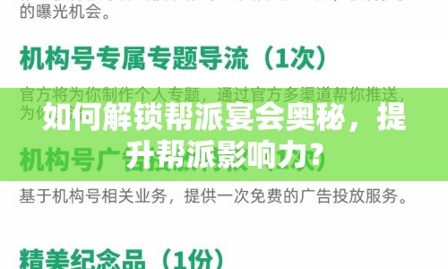 如何解鎖幫派宴會奧秘，提升幫派影響力？