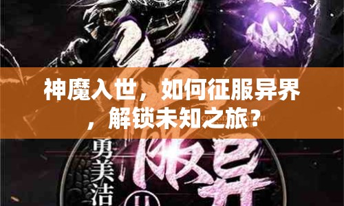 神魔入世，如何征服異界，解鎖未知之旅？