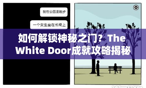 如何解鎖神秘之門？The White Door成就攻略揭秘！